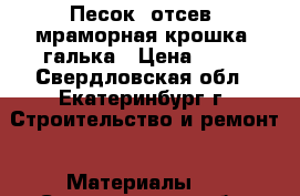 Песок, отсев, мраморная крошка, галька › Цена ­ 50 - Свердловская обл., Екатеринбург г. Строительство и ремонт » Материалы   . Свердловская обл.,Екатеринбург г.